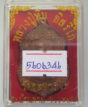 เหรียญเสมาศิลาฤกษ์ หลวงปู่ทิม วัดละหารไร่ ที่ระลึกวางศิลาฤกษ์สร้างรูปเหมือนพร้อมบัตรรับรอง
