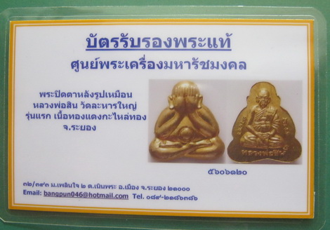บัตรรับประกันพระแท้