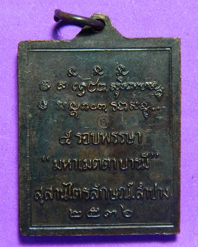 เหรียญหลวงพ่อเกษม ปี 2536 