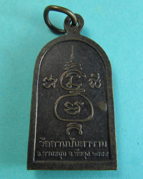 เหรียญหลวงพ่อช่วง วัดควนปันตาราม จ.พัทลุง...เริ่ม20บาท/.(29/06/56-141)