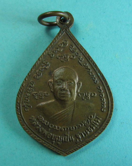 เหรียญหลวงพ่อบุญเย็น ฐานธมโม หลังสมเด็จพระเจ้าพรหมมหาราช ..เริ่ม20บาท/.(29/06/56-150)