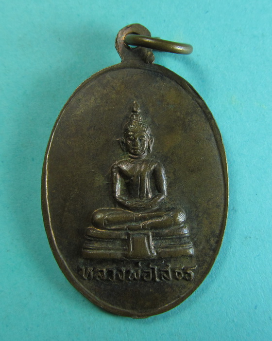 เหรียญหลวงพ่อโสธร ออกวัดดงยาง หลัง หลวงพ่อเพชร..เริ่ม20บาท/.(29/06/56-151)