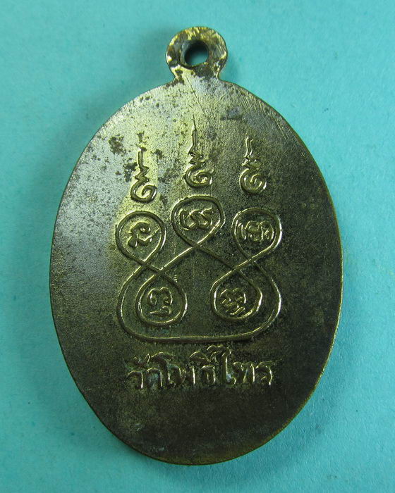 เหรียญหลวงพ่อแสง วัดโพธิ์ไทร นครนายก..เริ่ม20บาท/.(29/06/56-159)