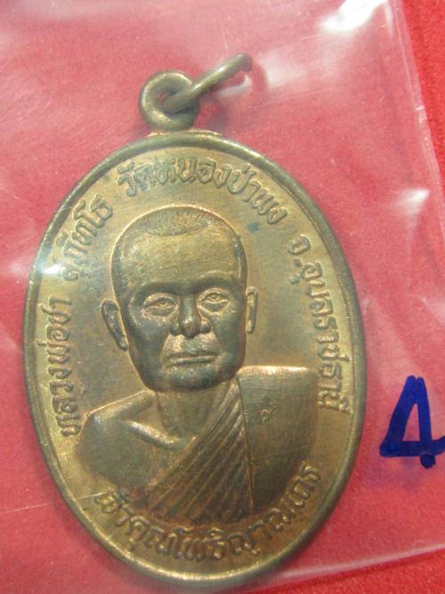 เหรียญหลวงพ่อชา วัดหนองป่าพง รุ่น2 ปี2522 จ.อุบลราชธานี...4