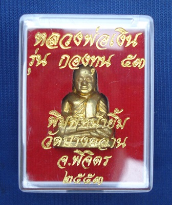 หลวงพ่อเงิน รุ่น กองทุน ๕๓ วัดบางคลาน ปี ๕๓ พิมพ์หน้ายิ้ม เนื้อทองเหลือง (อุดกริ่ง) พร้อมกล่อง 641
