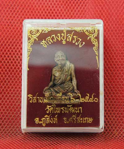 รูปหล่อ หลวงปู่สรวง รุ่นวิสาขเพ็ญเดือน ๖ - ๒๕๔๐ วัดไพรพัฒนา อ.ภูสิงห์ จ. ศรีสะเกษ ตอกโค๊ด ส. 10 ตัว