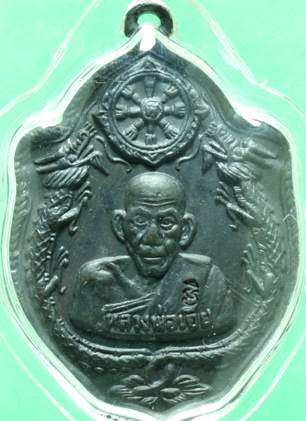เหรียญมังกรคู่รมดำ หลวงพ่อเอีย วัดบ้านด่าน รุ่น 11 ปี 2517