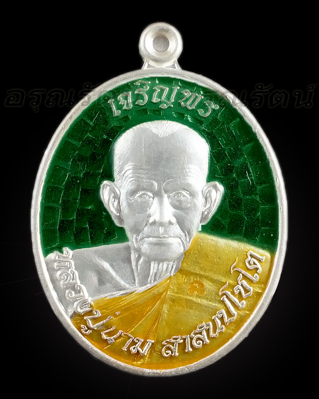 หลวงปู่นาม เหรียญรูปเหมือน ลป นาม รุ่นเจริญพร เนื้อเงินลงยา พื้นเขียว จีวรเหลือง หมายเลข ๗๖
