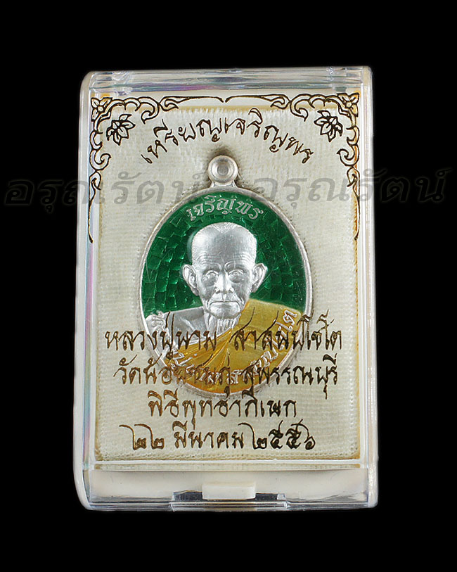 หลวงปู่นาม เหรียญรูปเหมือน ลป นาม รุ่นเจริญพร เนื้อเงินลงยา พื้นเขียว จีวรเหลือง หมายเลข ๗๖
