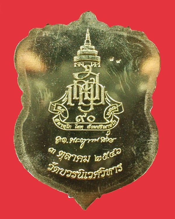 เหรียญเสมาหลวงปู่ทวด ญสส.90 พรรษา ทองเหลืองขัดเงาหน้าเงิน No. 74 สมเด็จพระญาณสังวรฯ วัดบวรฯ ปี 46