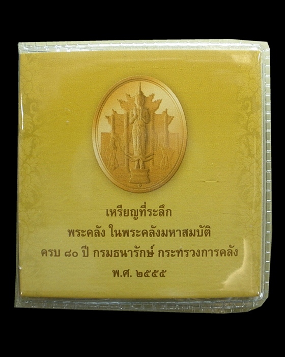 เหรียญพระคลัง ในพระคลังมหาสมบัติ