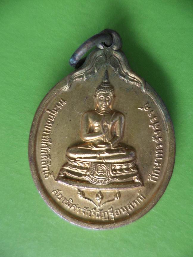 เหรียญพระพุทธศักดิ์สิทธิ์ เคาะเดียวครับ