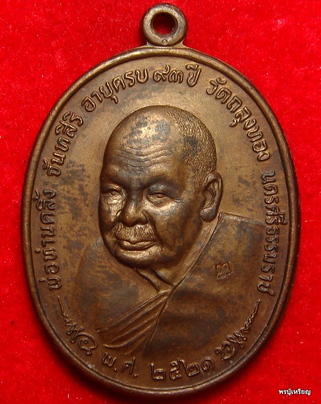 เหรียญพ่อท่านคลิ้ง หลังภปร วัดถลุงทอง 3 โค๊ต บล็อคนิยม"ชฎาขีด" ปี2521 สภาพสวยเดิม 
