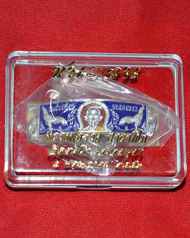 สร้อยข้อมือ หลวงพ่อรวยวัดตะโก รุ่นชนะจน 2556