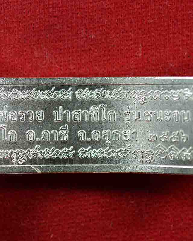 สร้อยข้อมือ หลวงพ่อรวยวัดตะโก รุ่นชนะจน 2556