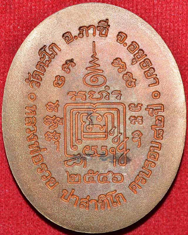 เหรียญ5แชะ หลวงพ่อรวยวัดตะโก ปี2546...(1)
