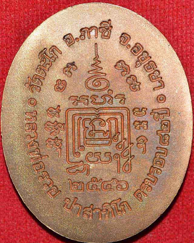 เหรียญ5แชะ หลวงพ่อรวยวัดตะโก ปี2546...(2)