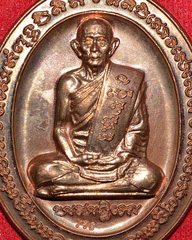 เหรียญ5แชะ หลวงพ่อรวยวัดตะโก ปี2546...(2)