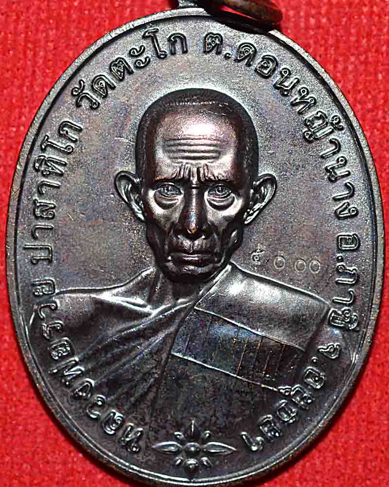 หลวงพ่อรวย วัดตะโก รุ่นชนะจน 2556