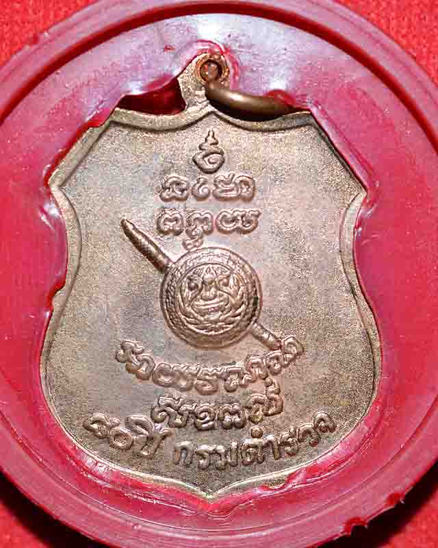 เหรียญหลวงพ่อโสธร 80ปีกรมตำรวจ 2538