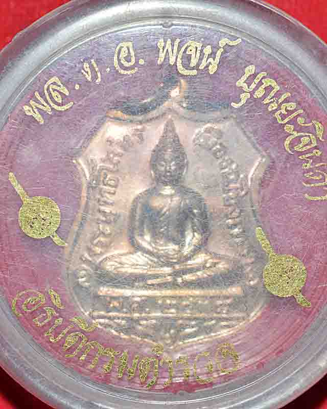 เหรียญหลวงพ่อโสธร 80ปีกรมตำรวจ 2538