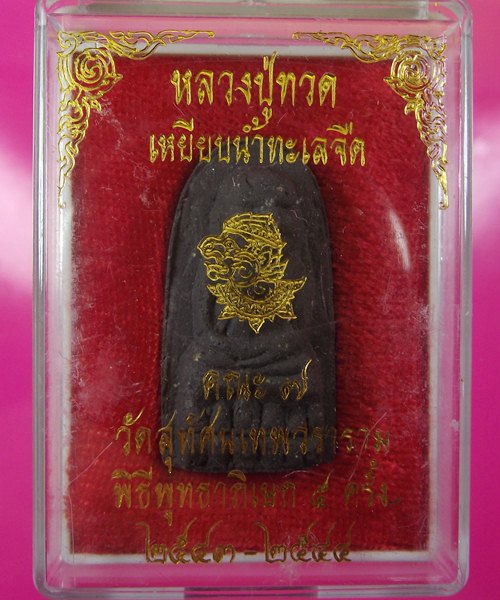 ลป.ทวด พิมพ์พระรอด ลป.หมุน วัดบ้านจาน ออกวัดสุทัศน์ ปี 43-44 กล่องเดิมๆเริ่มหายาก