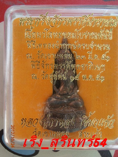 หลวงปู่กาหลง พระกริ่งจักรพรรดิ์นารายณ์ นวะโลหะ