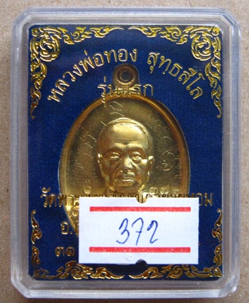 เหรียญรุ่นแรก หลวงพ่อทอง วัดพระพุทธบาทเขายายหอม เนื้อทองฝาบาตร พร้อมรอยจารหน้า-หลัง หมายเลข372