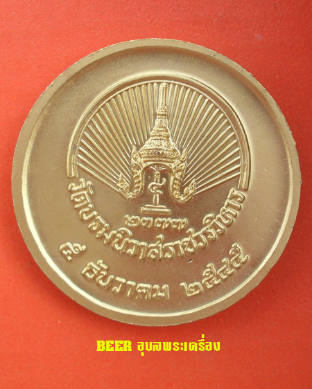 เหรียญ ร.๕ พระเทพสุเมธี (สนอง เขมี) วัดบรมนิวาส ราชวรวิหาร กทม.