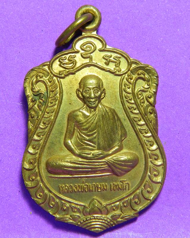 เหรียญหลวงพ่อเกษม ปี 2536
