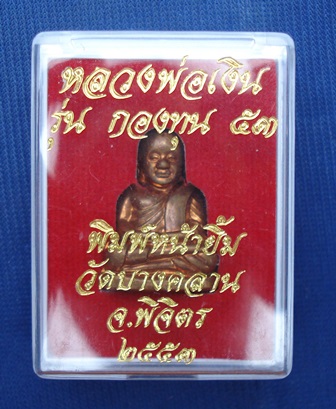 หลวงพ่อเงิน รุ่น กองทุน ๕๓ วัดบางคลาน ปี ๕๓ พิมพ์หน้ายิ้ม เนื้อทองแดง (อุดกริ่ง) พร้อมกล่อง 1314