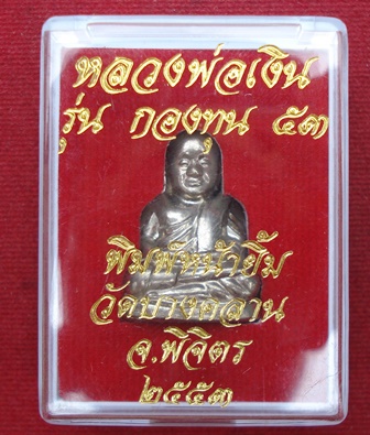หลวงพ่อเงิน รุ่น กองทุน ๕๓ วัดบางคลาน ปี ๕๓ พิมพ์หน้ายิ้ม เนื้ออัลปาก้า พร้อมกล่อง 11124