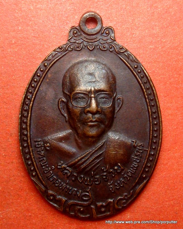 หลวงพ่อจ้วน วัดพระพุทธบาทเขาลูกช้าง หลังสังข์เงิน รุ่นพิเศษ 2525 เพชรบุรี