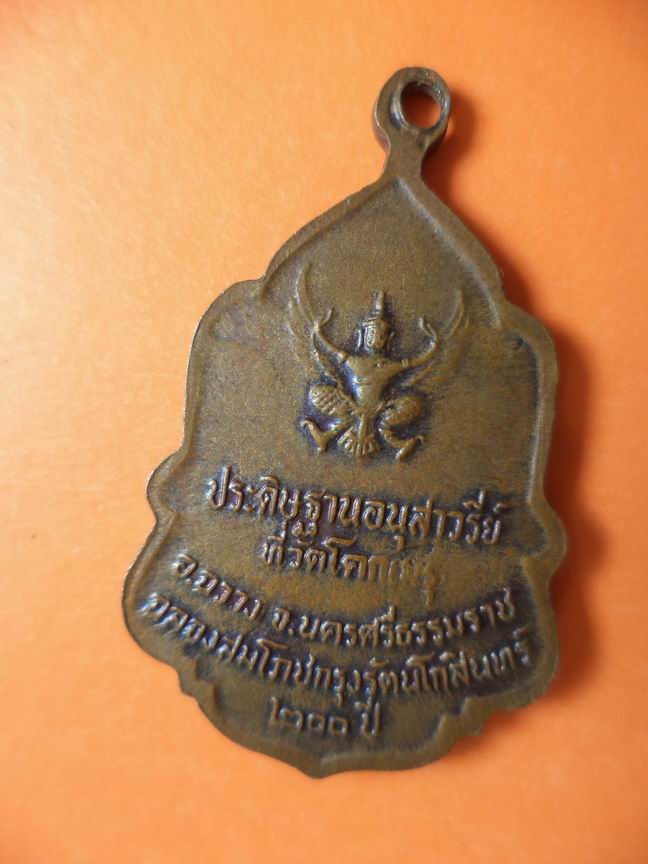 เหรียญประดิษฐานอนุสาวรีย์ วัดโคกเมรฯ นครศรีธรรมราช สมโภชกรุง 200 ปี เคาะเดียวครับ