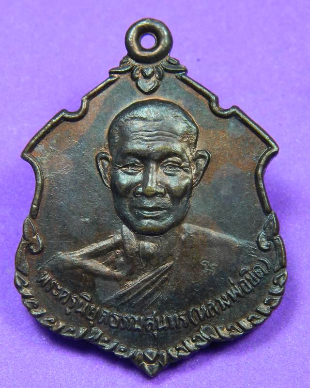 เหรียญหลวงพ่อยิด วัดหนองจอก ปี 2537