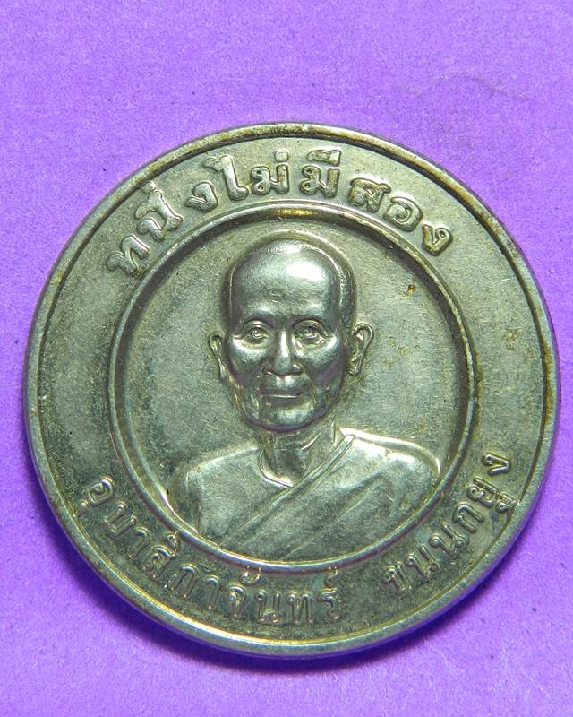 เหรียญหนึ่งไม่มีสอง อุบาสิกาจันทร์ วัดพระธรรมกาย