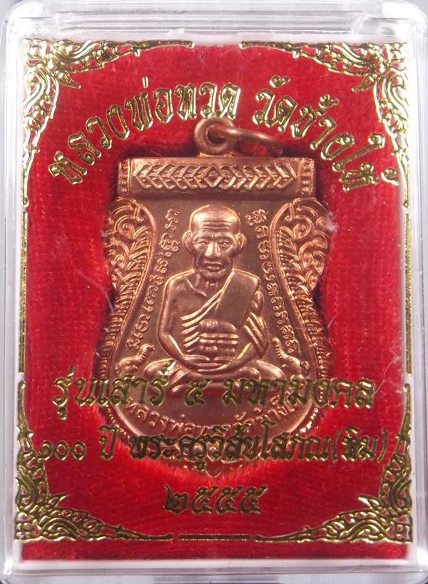หลวงปู่ทวดรุ่นเสาร์ 5 มหามงคล 100ปี พระอาจารย์ทิมสวยพร้อมกล่องครับ 2