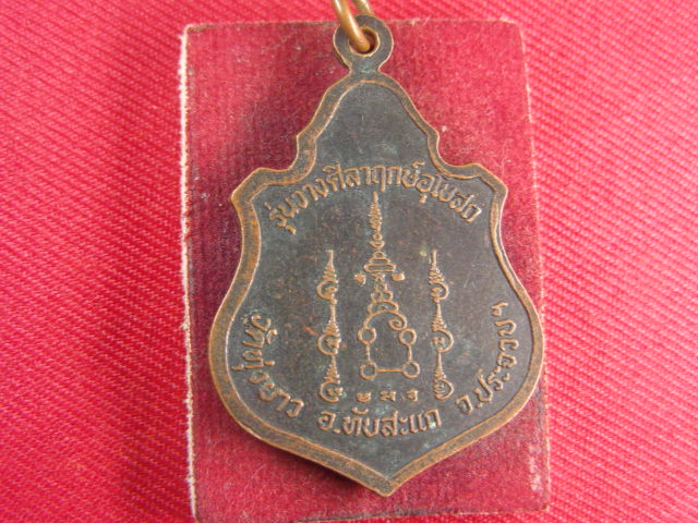"จ่าสันต์" แดงเคาะเดียว/เหรียญพระพุทธชินราช  วัดทุ่งยาว  ประจวบฯ