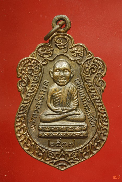 เหรียญหลวงปู่ทวด วัดช้างให้ ที่ระลึกหล่อรูปเหมือน ปี 2537