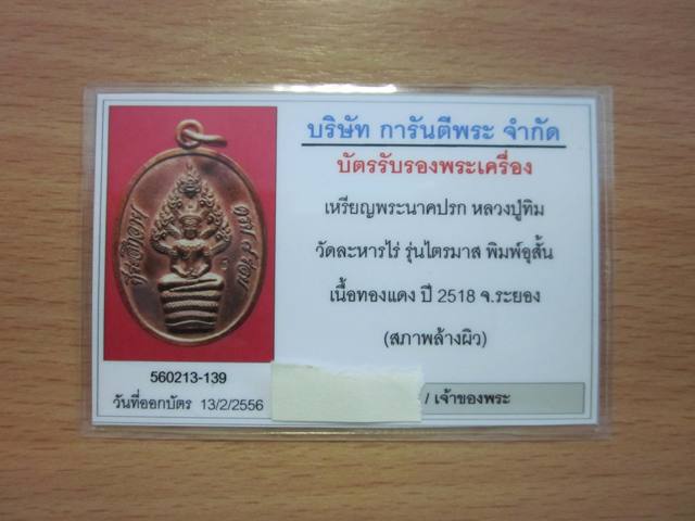 บัตรรับประกันพระแท้