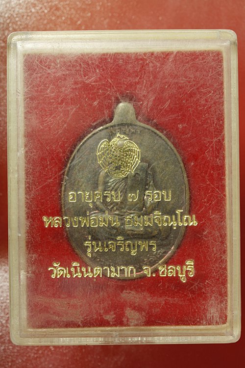 เหรียญเจริญพรหลวงปู่ม่น วัดเนินตามาก จ.ชลบุรี +กล่องเดิม