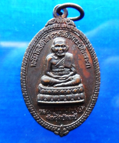 เหรียญหลวงปู่ทวด หลังอาจารย์ทิม อาจารย์นอง ปี ๒๕๓๖