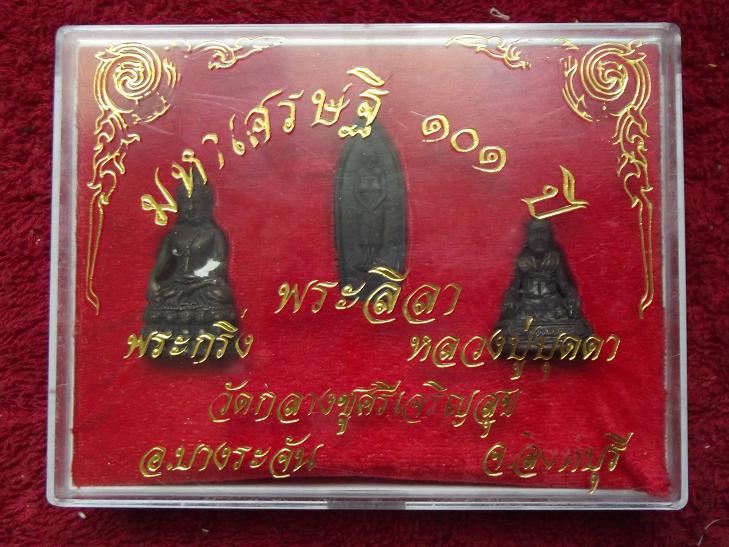 พระกริ่ง.รูปหล่อ.หล่อลีลา.มหาเศษฐี 101 ปีหลวงปู่บุดดา กล่องเดิม...1