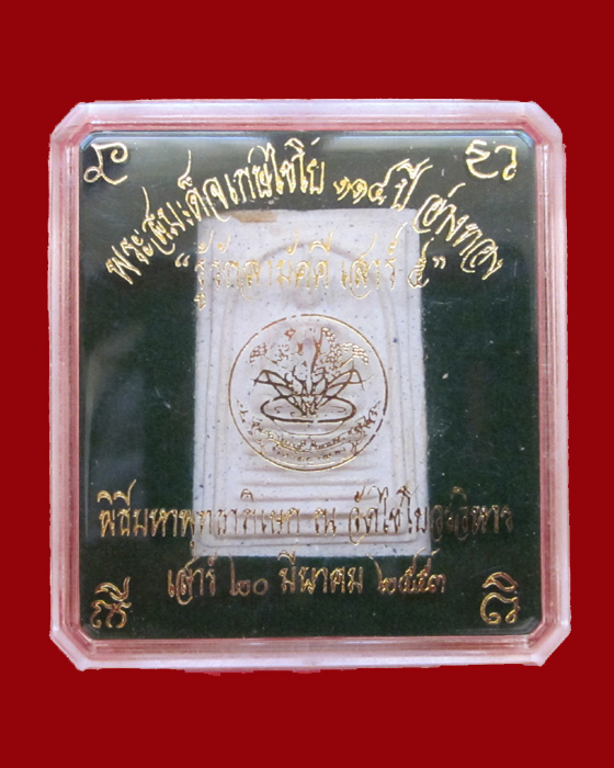 พระสมเด็จเกศไชโย รุ่น 114 ปี พระดีมีอนาคต