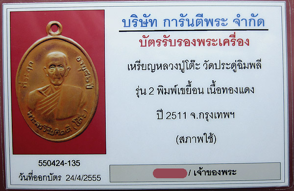 เหรียญรุ่น 2 ลป.โต๊ะ เนื้อทองแดง บล็อคเขยื้อน ปี 2511 สร้างจำนวน 2511 (มีบัตรรับรองครับ) สภาพใช้