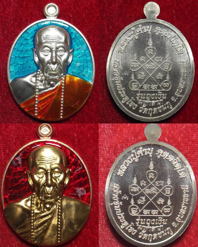 หลวงปู่คำบุ ชุดกรรมการพิเศษเหรียญรูปไข่ ถุงเงินมหาลาภ