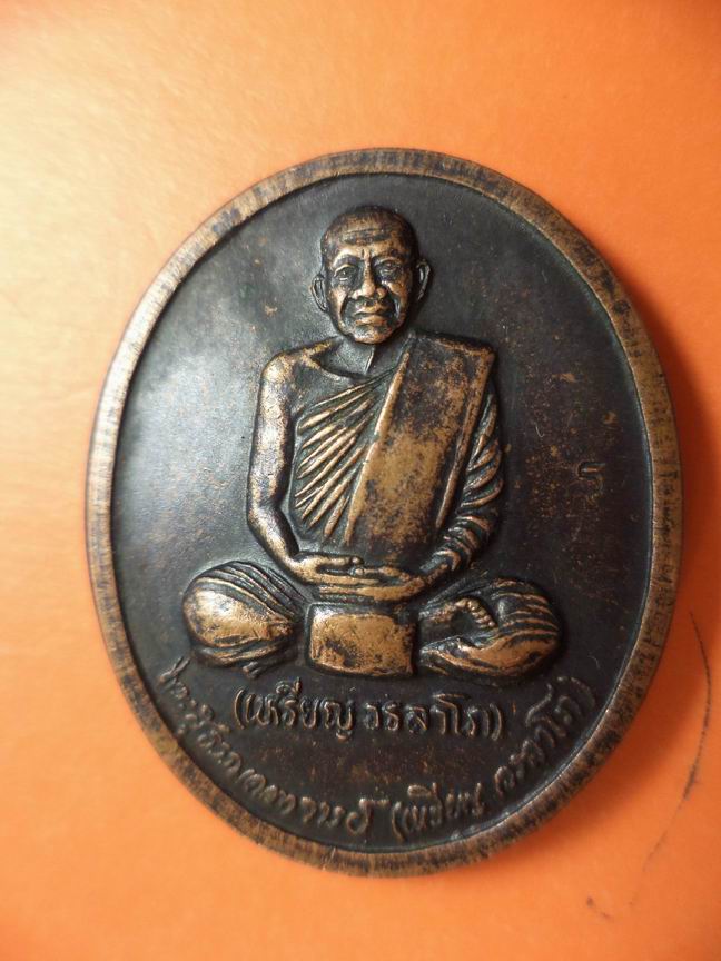 หลวงปู่เหรียญ อธลาโภ รุ่นถวายพระพร เคาะเดียวครับ