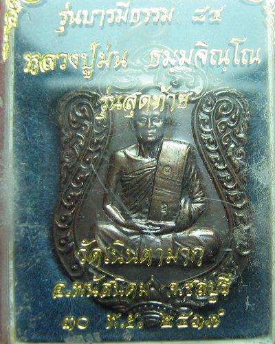 เหรียญเสมาบารมีธรรม หลวงปู่ม่น วัดเนินตามาก ปี 2537 เนื้อทองแดง