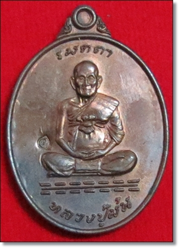 เหรียญหลวงปู่ม่น รุ่นเมตตา