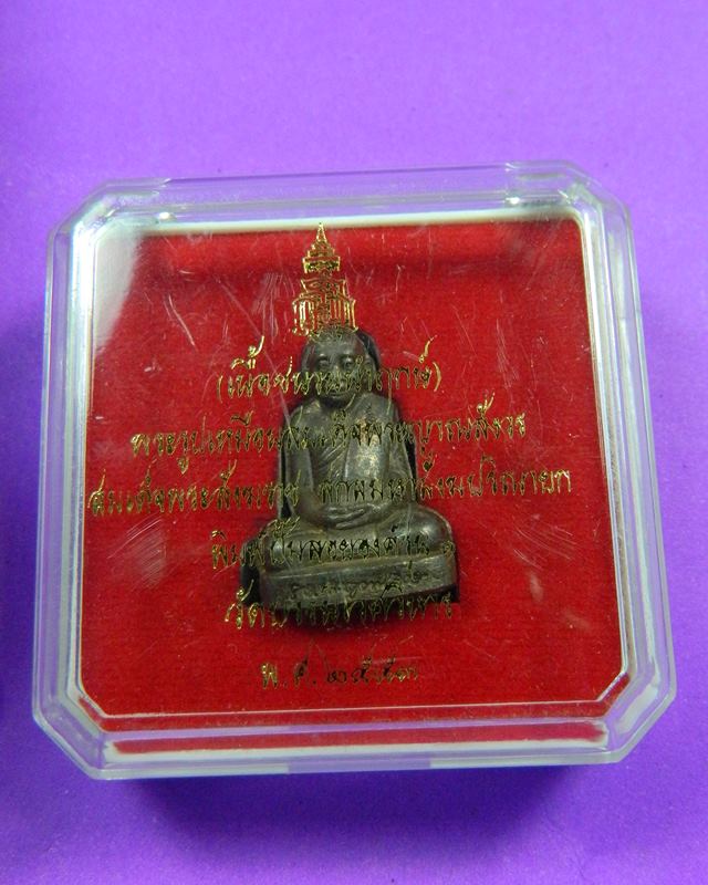 พระรูปปั้มเหมือนสมเด็จพระญาณสังวร รุ่น 1